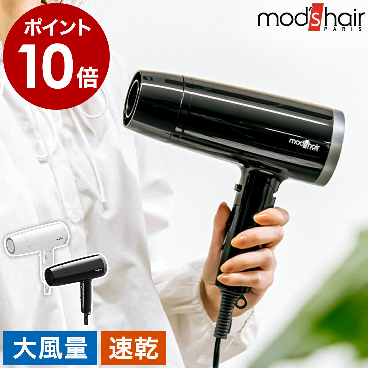楽天市場】ヘアドライヤー【特典付】mod's hair モッズヘア