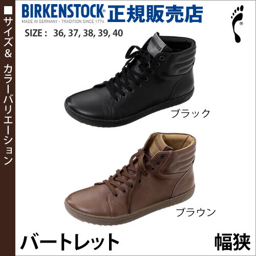 春物がお買い得 週末限定sale ビルケンシュトック バートレット ハイカットスニーカー レディース 幅狭 レザー 正規店 本革 ハイカット ショート ブーツ フラット おしゃれ スニーカー シューズ ブーツ ブランド ブラック 送料無料 Birkenstock Bartlett