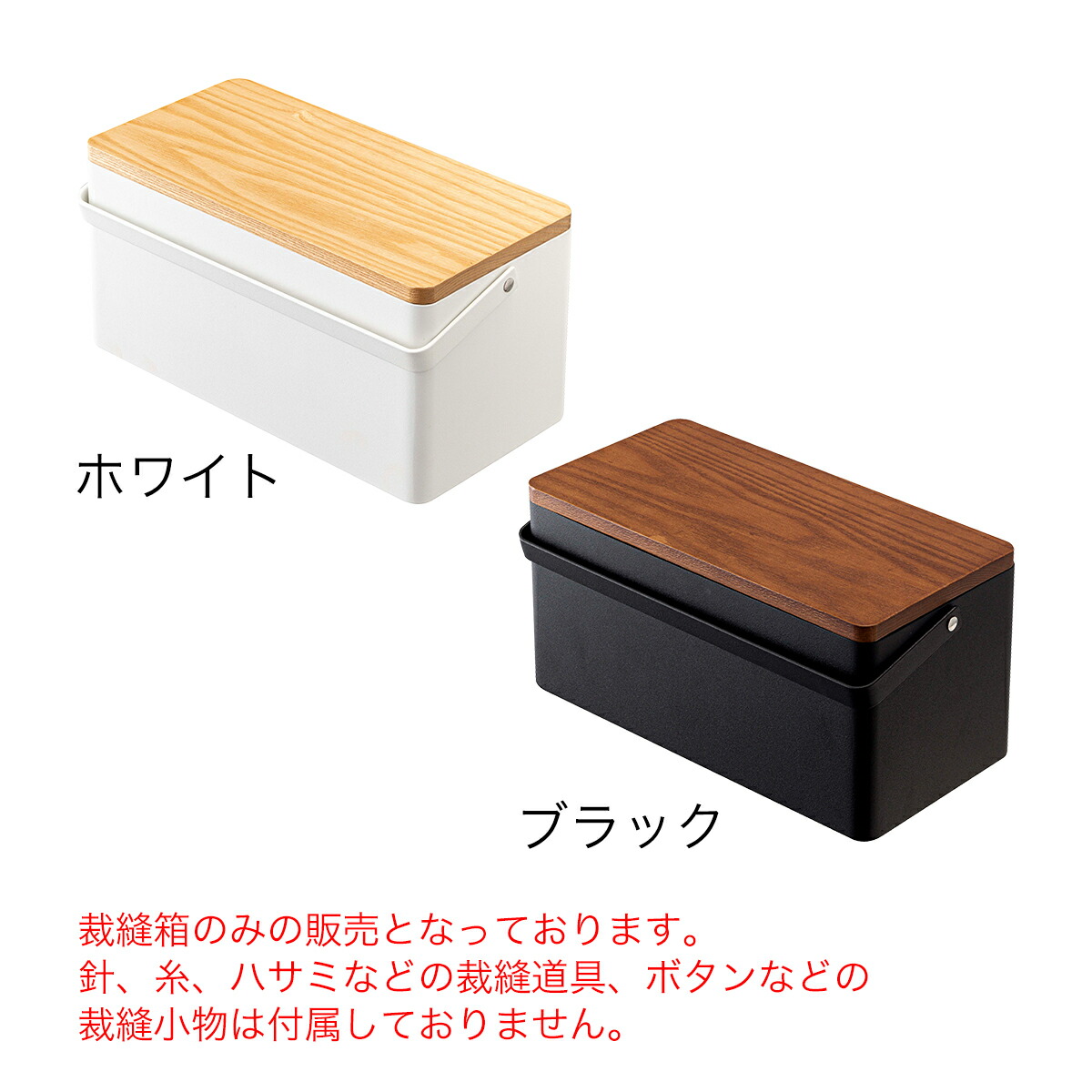 最新な 裁縫箱 タワー 山崎実業 Tower おしゃれ シンプル 救急箱 裁縫道具 ソーイングボックス ソーイングセット 裁縫セット 大人向け 収納 収納ボックス 裁縫ケース 手芸 刺繍 小物入れ 針山 モノトーン 北欧 お道具箱 大人 かわいい Yamazaki ブラック ホワイト 5060