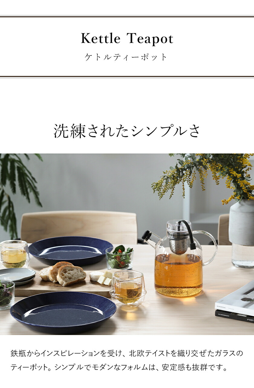 楽天市場 Menu メニュー ケトル ティーポット 耐熱ガラス 1500ml お茶 急須 紅茶 ストレーナー 紅茶ポット ガラスポット ポット ガラス 茶こし付 モダン 北欧 おしゃれ 北欧インテリア キッチン ポイント10倍 送料無料 Menu ケトルティーポット 1 5l インテリア