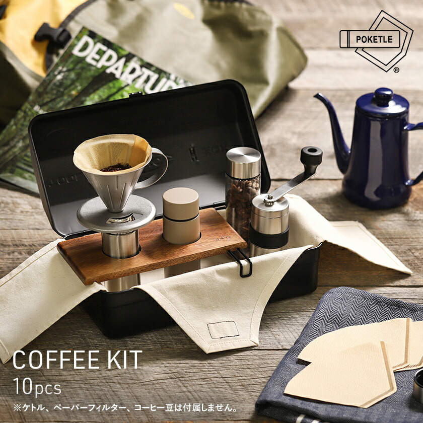 大切な人へのギフト探し Kit Coffee Poketle 日本製 送料無料 燕三条 スチールボックス スターターセット タンブラー おうちキャンプ ハンドドリップ 珈琲 ドリッパー コーヒーミル おしゃれ コーヒーセット 東洋スチール コーヒーキット ポケトル キャンプ