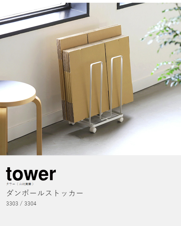 特典付】［ ダンボールストッカー タワー ］山崎実業 tower 段ボール