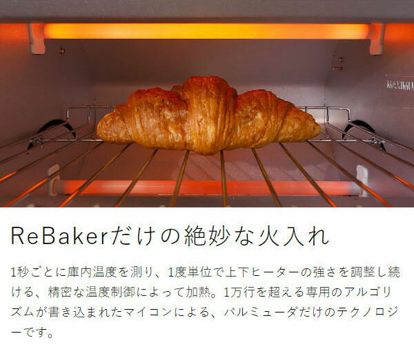 正規品 バルミューダ リベイカー トースター 食パン 2枚焼き パン 揚げ物 温め カレーパン フライ トースト リベイク オーブン クロワッサン ピザ 菓子パン 惣菜パン 朝食 オーブントースター 小型 ブラック ホワイト おしゃれ KTT01JP［ BALMUDA ReBaker ］