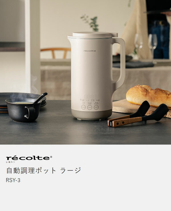 【36種類レシピ付】レコルト スープメーカー 豆乳メーカー スープ 全自動 豆乳機 自動調理 ポタージュメーカー ミキサー ブレンダー 保温 豆乳 おかゆ お粥 離乳食 自動調理器 スムージー 味噌汁 レシピ 800mL 1L 大容量 RSY-3［ recolte 自動調理ポット ラージ ］