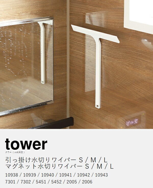 【特典付き】［ 引っ掛け 水切りワイパー / マグネット 水切りワイパー タワー S / M / L ］ 山崎実業 tower 水切り ワイパー お風呂 風呂 浴室 ロング 鏡 窓 ミラー ハンディワイパー ハンドワイパー 吊り下げ 浮かせて収納 壁面 磁石 シンク 車 ガラス掃除 掃除 公式