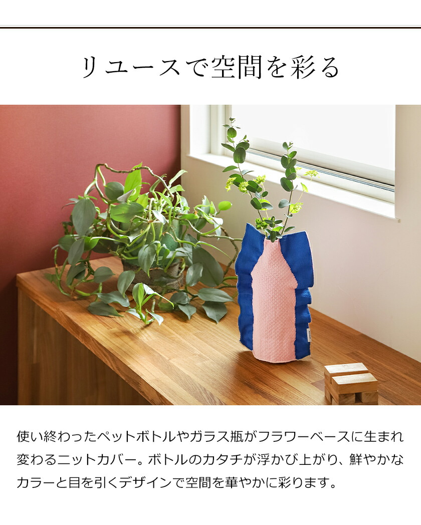 楽天市場 花瓶 カバー フラワーベース お花 花器 ペットボトル 再利用 一輪挿し 花びん ニット バイカラー モヘイム シルエット トリコテ Tricote 贈り物 ギフト おしゃれ 北欧 500ml リユース エコ ポイント10倍 送料無料 Moheim Silhouette インテリア