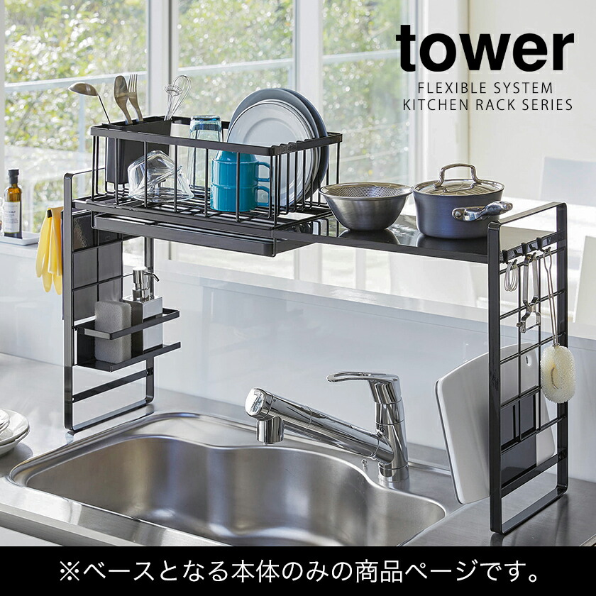 楽天市場 シンク上伸縮システムラック タワー 山崎実業 Tower 収納ラック シンク上 キッチン収納 カスタマイズ ラック 水切りラック 調味料置き 収納棚 シンク横 省スペース キッチン雑貨 ホワイト ブラック モノトーン 4360 4361 ポイント10倍 送料無料