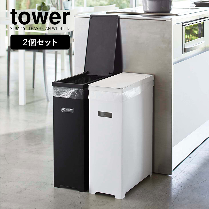 楽天市場 スリム蓋付きゴミ箱 タワー 2個組 山崎実業 Tower ゴミ箱 2個セット 45lゴミ袋対応 35l ごみ箱 分別 ふた付き フタ 折りたたみ ダストボックス キッチン おしゃれ モノトーン Yamazaki ブラック ホワイト 55 56 5332 ポイント10倍 送料無料