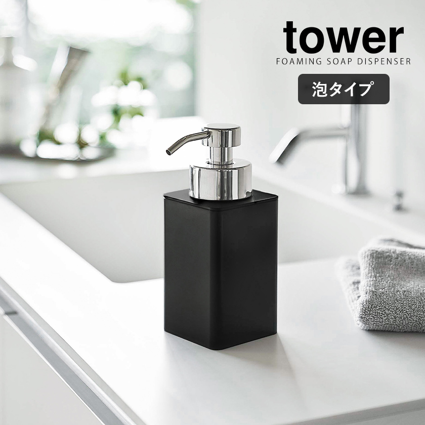 楽天市場 詰め替え用ディスペンサー タワー 泡タイプ 山崎実業 Tower ディスペンサー 泡 ポンプボトル 詰め替えボトル ソープボトル ハンドソープディスペンサー スリム 北欧 おしゃれ モノトーン Yamazaki ブラック ホワイト 57 58 ポイント10倍