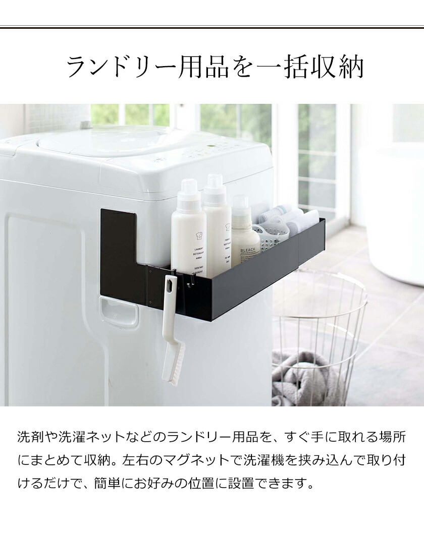 楽天市場 マグネット伸縮洗濯機ラック タワー 山崎実業 Tower 洗濯機 脱衣所 マグネット収納 洗面所収納 マグネット 磁石 ランドリーラック ボトル収納 伸縮 ランドリー収納 洗濯用品 おしゃれ モノトーン Yamazaki ブラック ホワイト 5272 5273 ポイント10倍 送料