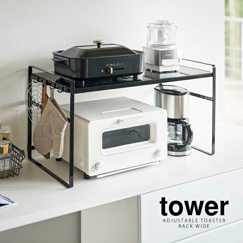 楽天市場 トースターラック ワイド タワー 山崎実業 Tower トースター ラック キッチン 上 収納 スリム カウンター 棚 2段 コーヒーメーカー 鍋 コンロ横 フック シンプル おしゃれ モノトーン Yamazaki ホワイト ブラック 5162 5163 ポイント10倍 送料無料