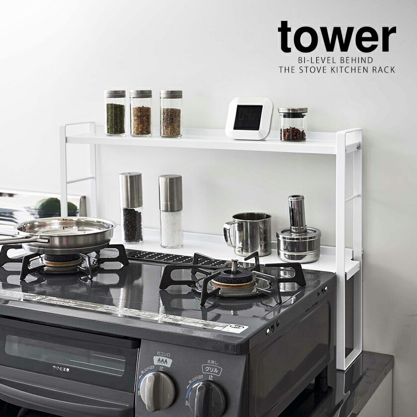 楽天市場 コンロ奥隙間ラック タワー 2段 山崎実業 Tower コンロ奥ラック 隙間 キッチンラック 隙間収納 調味料入れ おしゃれ 調味料ラック スパイスラック スリム キッチン収納 モノトーン Yamazaki ブラック ホワイト 5221 5222 ポイント10倍 送料無料