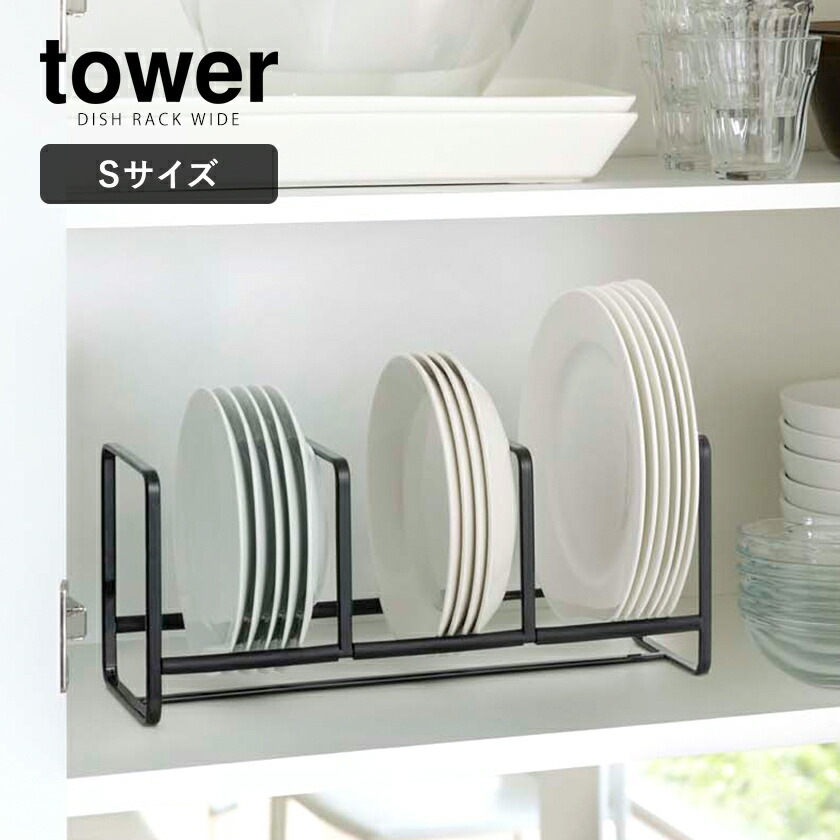 楽天市場 ディッシュラック タワー ワイド S 山崎実業 Tower シンク下 収納 皿 キッチン キッチン収納 ディッシュラック おしゃれ シンク下収納 ホルダー スタンド ディッシュスタンド お皿 食器棚 食器収納 縦置き Yamazaki 3147 3148 ポイント10倍 送料無料 楽天市場 ディッシュラック タワー ワイド S 山崎実業 Tower シンク下 収納 皿 キッチン キッチン収納 ディッシュラック おしゃれ シンク下収納 ホルダー スタンド ディッシュスタンド お皿 食器棚 食器収納 縦置き Yamazaki 3147 3148 ポイント10倍 送料無料