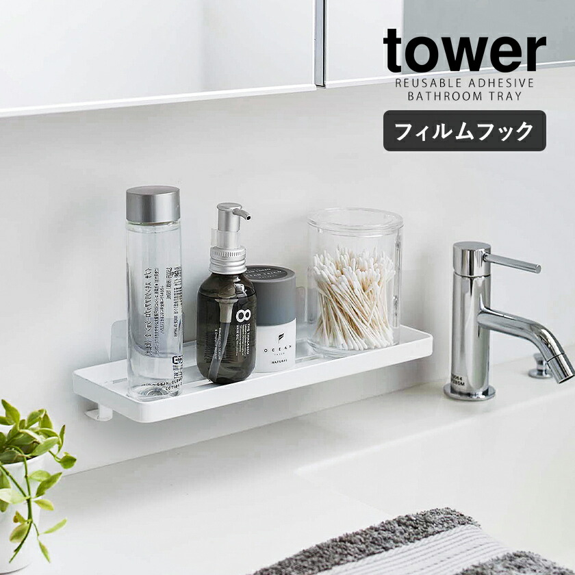 楽天市場 フィルムフック サニタリーラック タワー 山崎実業 Tower 洗面所 ラック トレー 壁 穴開けない 収納 洗面台 棚 コップ置き 貼って剥がせる 浮かせる収納 洗面所収納 サニタリー収納 壁面 おしゃれ モノトーン Yamazaki ホワイト ブラック 5397 5398