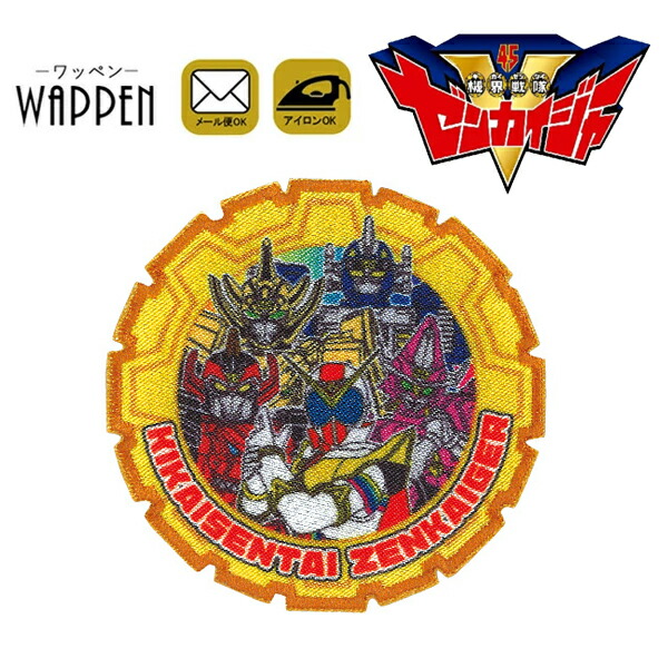 楽天市場】お名前ワッペン 機界戦隊ゼンカイジャー キャラクター 1行 3