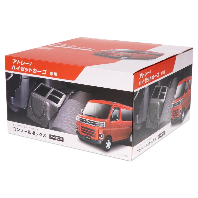 カーメイト 車用【 700系 アトレー/ハイゼットカーゴ 専用 設計 】 コンソールボックス プレミアム カーボン調ブラック 700系ピクシスバン・サンバーバン・ディアス NZ854
