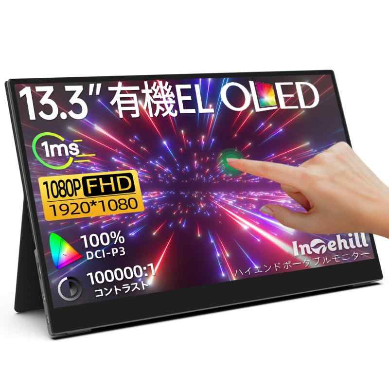Intehill 移動性管する 有機el タッチパネル 13.3in ゲーミングモニター 100000:1 1920x1080 DCI P3 100% OLED 移動性見せびらかす 手当たり 10点マルチ手当たり Switch 管する 有機el U