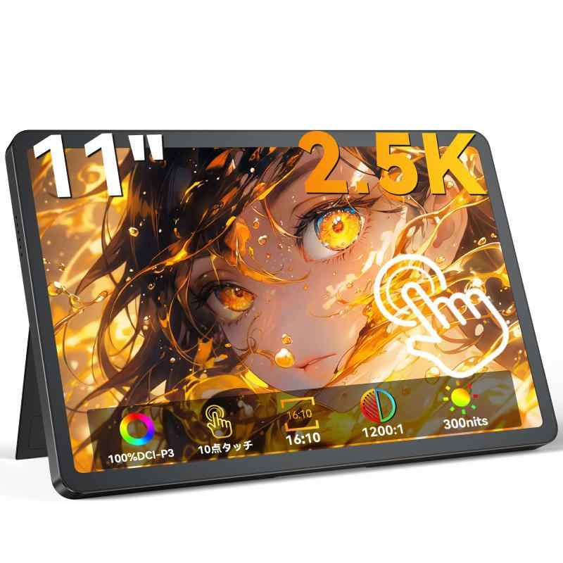 移動性管する 11in 2.5K UPERFECT 移動性見せびらかす 100%DCI-P3広色域 2560*1600P 先だつもの比16:10 携帯型管する 軽さ480g 10点タッチパネル 光輝IPSダイアログボックス 300nits HDR VESA対