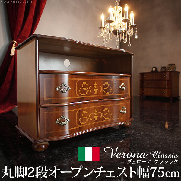 イタリア 家具 ヨーロピアン ヴェローナクラシック 丸脚2段オープンチェスト W75cm 丸脚 リビング ヨーロッパ家具 クラシック 輸入家具 アンティーク風 イタリア製 ブラウン おしゃれ 高級感 エレガント 木製 天然木 リモート テレワーク 在宅｜ルータ・クラフトショップNAGI