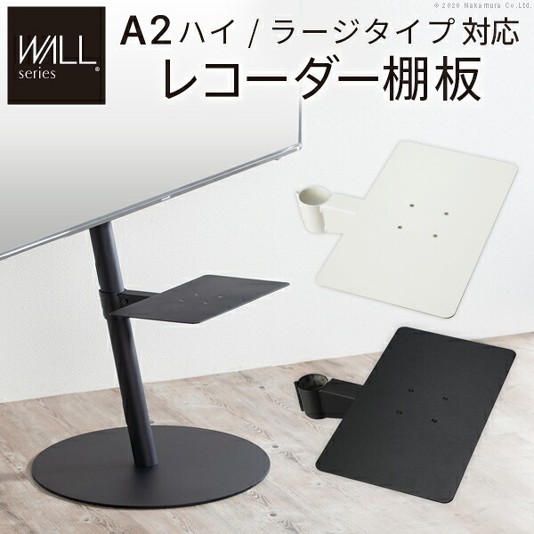 WALL SEVENSTAND セブンスタンド A2ハイ・ラージタイプ対応 レコーダー棚板 DVDレコーダー BDレコーダー PS5 プレステ5 テレビ台 テレビスタンド TVスタンド 部品 パーツ スチール製 WALLオプション レコーダー収納 ウォール インテリアテレビスタンド