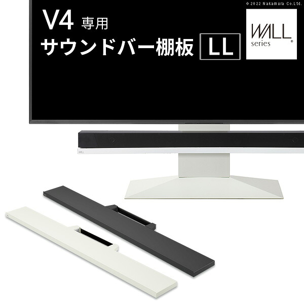 WALLインテリアテレビスタンドV4対応 サウンドバー棚板 LLサイズ 幅130cm スピーカー用 オーディオ用 シアターバー用 テレビ台 テレビスタンド TVスタンド 部品 パーツ スチール製 WALLオプション