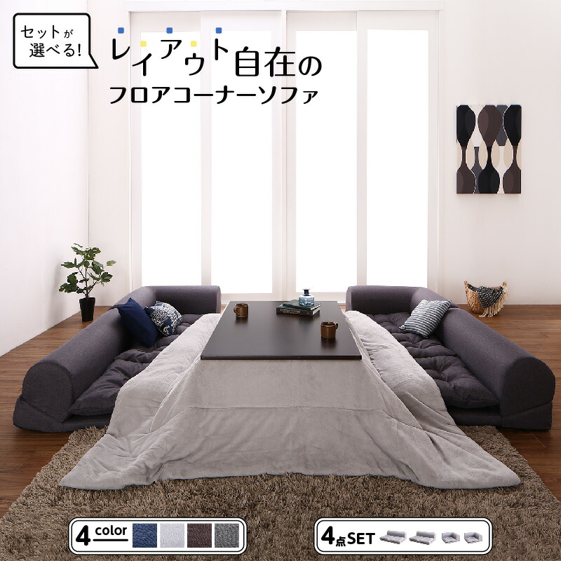 セット フロアコーナーソファ ソファ フロアソファ こたつ こたつソファ コーナー コーナーソファ 床生活 ローソファ 布 ファブリック グレー ネイビー ソファ4点セット 2P&times;2+コーナー&times;2｜ルータ・クラフトショップNAGI