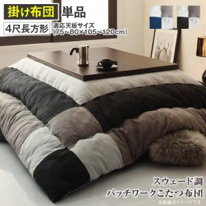 こたつ布団 スウェード調パッチワークこたつ布団単品 こたつ用掛け布団 4尺長方形(80×120cm)天板対応|ルータ・クラフトショップNAGI