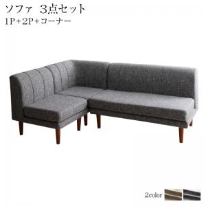 ソファ ソファー ダイニングソファ ダイニング 高さ調節可能 3段階伸長式 大型こたつソファダイニングシリーズ 3点セット(2Pソファ1脚+1Pソファ1脚＋コーナーソファ1脚) 1P&times;2+2P｜ルータ・クラフトショップNAGI