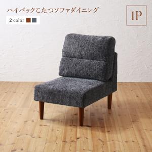 ソファ ソファー ダイニングソファ ダイニング 高さ調節可能 ハイバックこたつソファダイニングシリーズ ダイニングソファ単品 1P｜ルータ・クラフトショップNAGI
