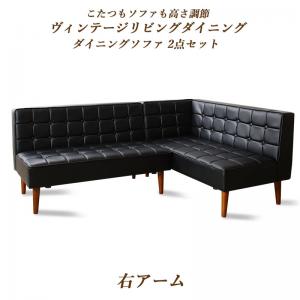 ソファ ソファー ダイニングソファ ダイニング こたつもソファも高さ調節ヴィンテージリビングダイニングシリーズ ダイニングソファ 2点セット 右アーム 2P+2P|ルータ・クラフトショップNAGI