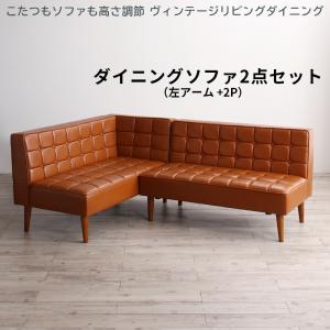 ソファ ソファー ダイニングソファ ダイニング こたつもソファも高さ調節 ヴィンテージリビングダイニングシリーズ ダイニングソファ 2点セット 左アーム 2P+2P｜ルータ・クラフトショップNAGI