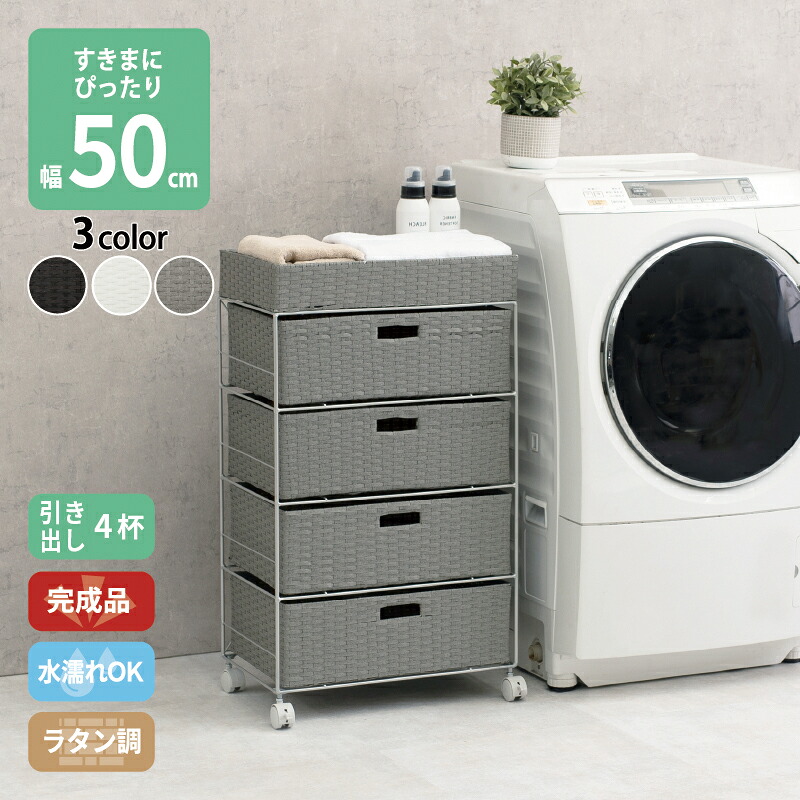 すき間に合わせて選べる ラタン調 ランドリーラック スリム 引出し 隙間収納 洗濯機 防水 通気性 キャスター 完成品 4段 幅50.5cm ダークブラウン グレー ホワイト|ルータ・クラフトショップNAGI