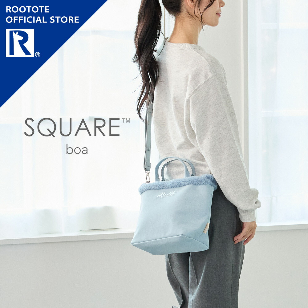 【ルートート公式】 トートバッグ レディース ショルダー 2way おでかけ ブランド ROOTOTE【SC.スクエア.ボアトート-A（全3種）2025新作 品番3654】正方形 小さめ マチ付き 無地 ロゴ 高見え かわいい おしゃれ カジュアル 斜めがけ 肩掛け サブ 毎日 お出掛け 旅行 ギフト