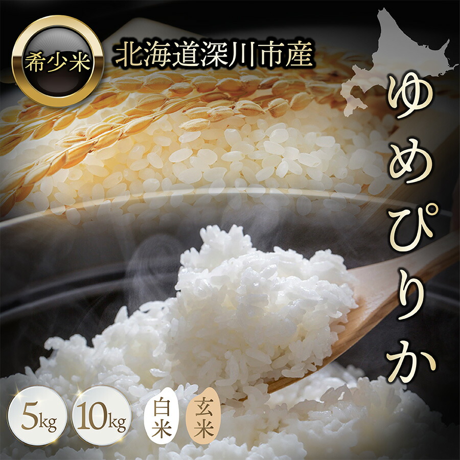 楽天市場】【令和7年産】ゆめぴりか お米 5kg 10kg 新米 白米 玄米