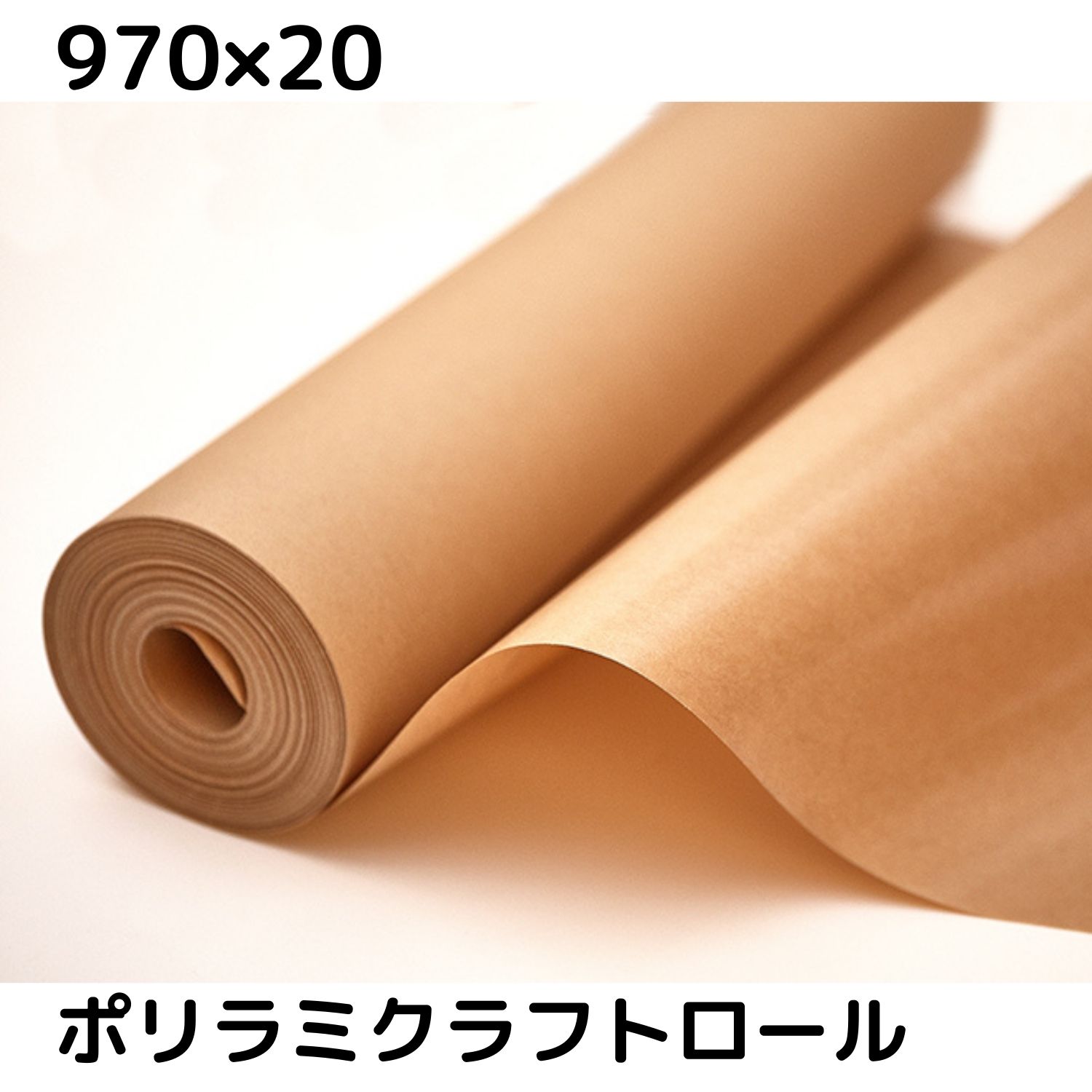 市場 ポリラミクラフト紙 耐水性 75g おしゃれ 包装紙 M2 防水 ポリラミネート紙 970 ロール ラッピングペーパー ポリラミ紙 ブラウン