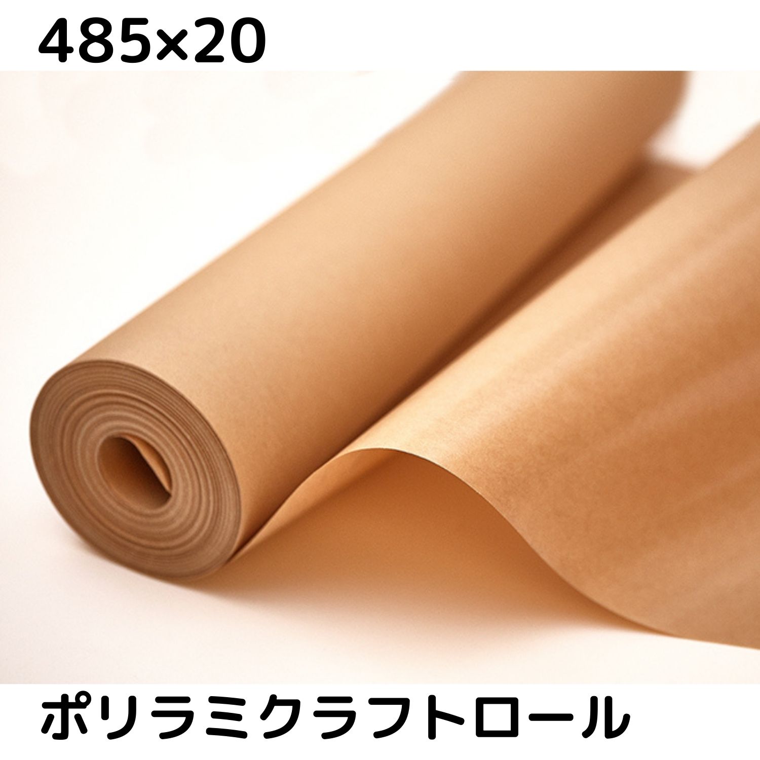 ポリラミクラフト紙 ロール 485 包装紙 ポリラミネート紙 耐水性 ラッピングペーパー ブラウン 防水 75g おしゃれ ポリラミ紙 M2