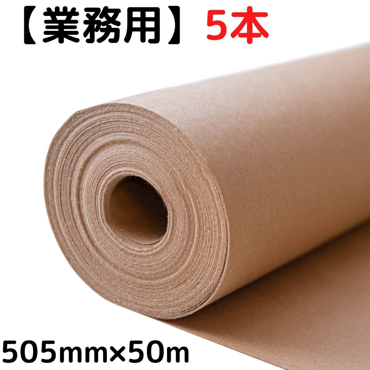 業務用 5本 ロール ラッピングペーパー クラフト紙 工作 ブラウン 505 50 クラフトペーパー おしゃれ 包装紙 M2 包装紙ロール 75g Diy
