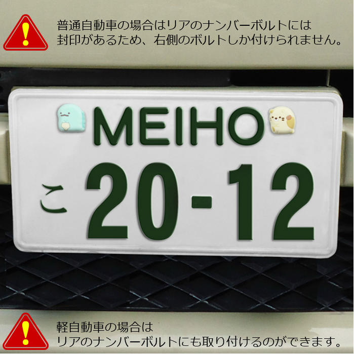 楽天市場 すみっコぐらし 車ナンバー ボルトキャップ Gu008 4種セット 外部突起 表示義務規制適合 ナンバープレート カー用品 カーグッズ すみっこ かわいい ギフト 軽自動車 とかげ ねこ ぺんぎん しろくま I7 盗難防止 プレゼント ギフト 祝い サビ防止 セレクト雑貨 Ruby