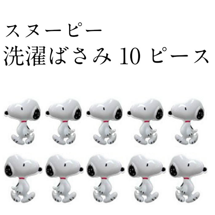 Snoopy スヌーピー 洗濯ばさみ Sn28 10個セット 洗濯グッズセット10pcs ランドリー ハンガー上でも 物干し ギフト プレゼント 祝い 雑貨 かわいい 新生活 おしゃれ 強力 旅行 トラベル キャラクター 明邦 正規品新品未使用品