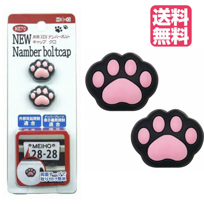 楽天市場 肉球 ナンバーボルトキャップ Me70 2個セット 猫 ねこ グッズ かわいい カー用品 カーグッズ カーアクセサリー ナンバープレート 盗難防止 車 キャラクター ギフト プレゼント 祝い 新車 中古車 おしゃれ 黒猫 クロネコ 動物 アニマル 明邦 送料無料 R U B Y