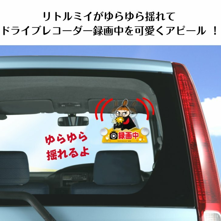 楽天市場 新商品 Fs051 ドライブレコーダー スイングサイン リトルミイ カー用品 明邦 カーグッズ カーアクセサリー 吸盤 事故 追突 あおり 防止 予防 簡単 取り付け キャラクター グッズ ムーミン かわいい ドライブ 通勤 送料無料 セレクト雑貨 Ruby