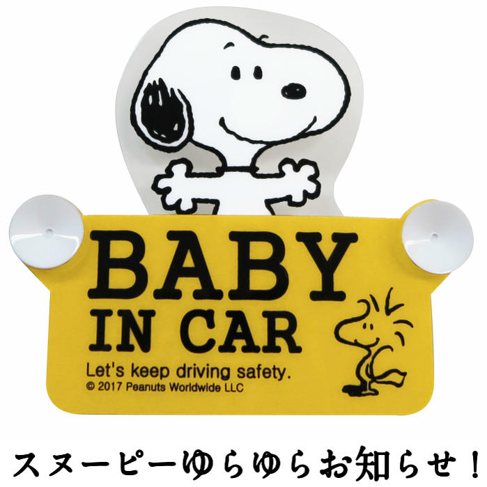 楽天市場 Snoopy スヌーピー マグネット Sn セーフティサイン ハグ Baby In Car 簡単 安心 車グッズ キャラクターグッズ ベビーグッズ カー用品 グッズ ドライブ ギフト プレゼント ベイビーインカー 赤ちゃん 祝い かわいい 送料無料 セレクト雑貨 Ruby