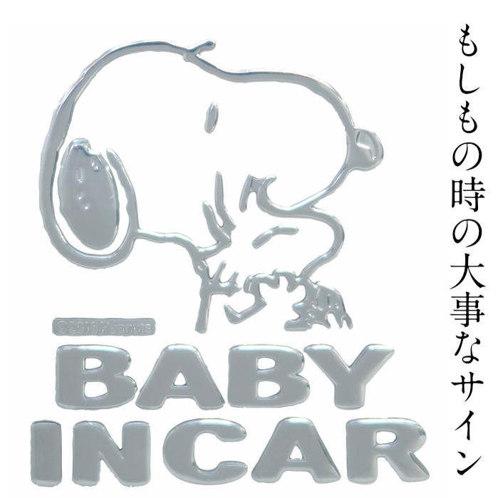 楽天市場 Snoopy スヌーピー マグネット Sn セーフティサイン ハグ Baby In Car 簡単 安心 車グッズ キャラクターグッズ ベビーグッズ カー用品 グッズ ドライブ ギフト プレゼント ベイビーインカー 赤ちゃん 祝い かわいい 送料無料 セレクト雑貨 Ruby