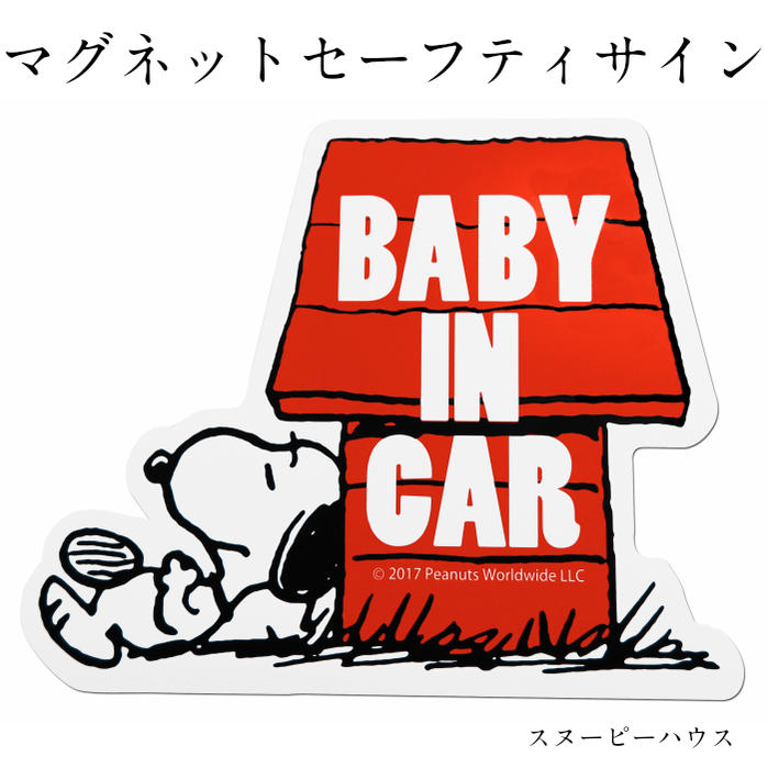 楽天市場 Snoopy スヌーピーマグネット Sn54 セーフティサイン ハウス Baby In Car ベビー 車 マグネット セーフティ 赤ちゃん キャラクター ファンシーグッズ 可愛い グッズ プレゼント ギフト 出産 磁石 カー用品 カーグッズ かわいい 送料無料 R U B Y