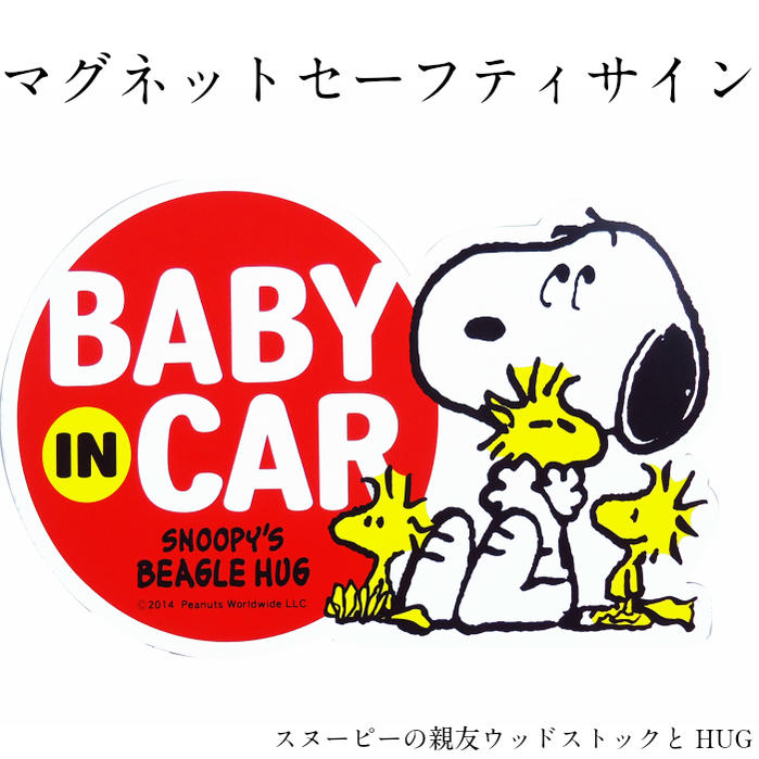 楽天市場 Snoopy スヌーピー マグネット Sn セーフティサイン ハグ Baby In Car 簡単 安心 車グッズ キャラクターグッズ ベビーグッズ カー用品 グッズ ドライブ ギフト プレゼント ベイビーインカー 赤ちゃん 祝い かわいい 送料無料 R U B Y