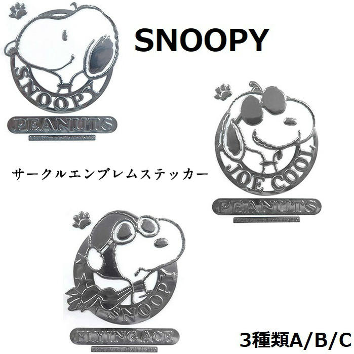 楽天市場 単品 Sn111 Sn112 Sn113 Snoopy スヌーピー サークル エンブレムステッカーa B C ステッカー シール デコレーション カー用品 カー アクセサリー 車 ドライブ プレゼント ギフト 祝い カーグッズ アクセサリー スーツケース バイク かわいい かっこいい