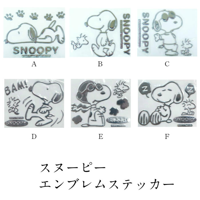 楽天市場 単品 スヌーピーエンブレムステッカーa F Sn105 Sn106 Sn107 Sn108 Sn109 Sn110 販売 Snoopy 車 エンブレム シール デコシール メタリック カーアクセサリー 車用品 カー用品 パソコン キャリーバッグ 旅行バッグ プレゼント スーツケース ギフト 祝い