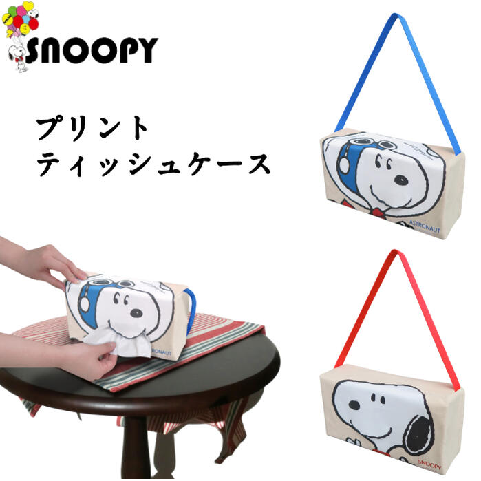 明邦 カーグッズ Sn1 オシャレ 車内 Sn1 キャラクター 室内 インテリアグッズ プリントティッシュケース 新生活 レッド 可愛い スヌーピ ティッシュ入れ 雑貨 グッズ 送料無料 ティッシュカバー ブルー 車用品 収納 アストロノーツ