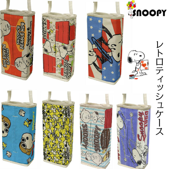 楽天市場 スヌーピー レトロ テッシュケース 吊り下げ ティッシュカバー ボックスティッシュ キャラクター 車用品 カー用品 インテリア 雑貨 帆布地 おしゃれ かわいい 生活雑貨 プレゼント ギフト 贈り物 新生活 一人暮らし グッズ 送料無料 R U B Y