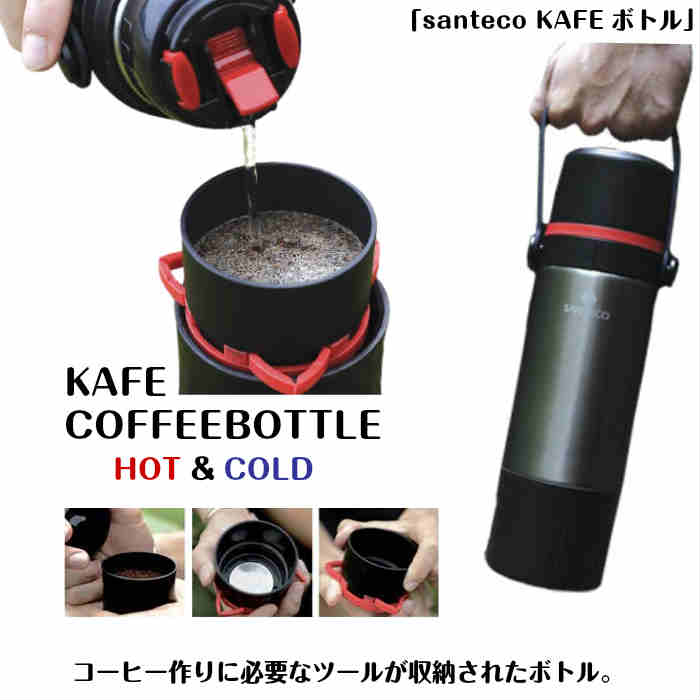 楽天市場 Santeco Kafe 水筒 ボトル 650ml ブラック 珈琲 ドリップセット付き Cbジャパン 保温 保冷 コーヒー ドリッパー ギフト アウトドア キャンプ グランピング コーヒー専用ボトル 登山 ステンレスフィルター 淹れたて 簡単 持ち運び テイクアウト q Coffee